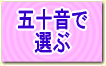 お店を五十音で選ぶ