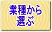 お店を業種から選ぶ