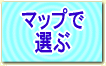 お店をマップから選ぶ