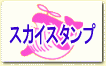 スカイスタンプのページへ